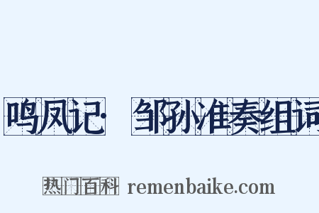 鸣凤记·邹孙准奏组词是什么意思的图片